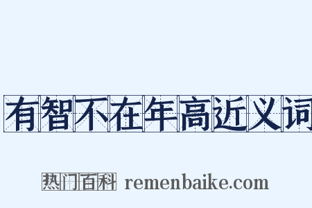 有智不在年高近义词是什么意思的图片